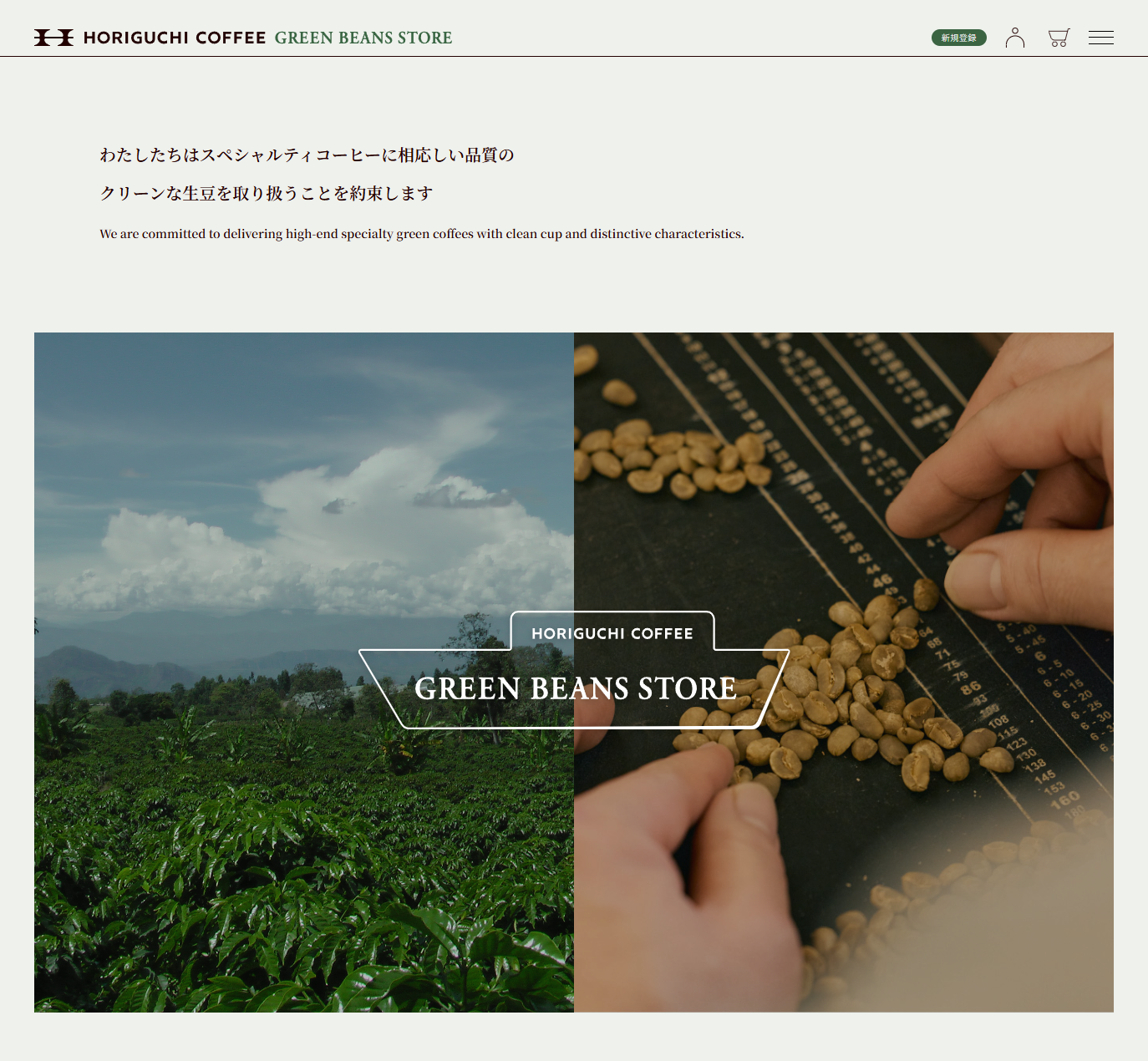 堀口珈琲 生豆オンラインストア